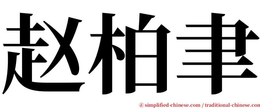 赵柏聿 serif font