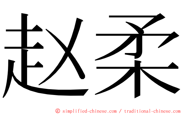 赵柔 ming font