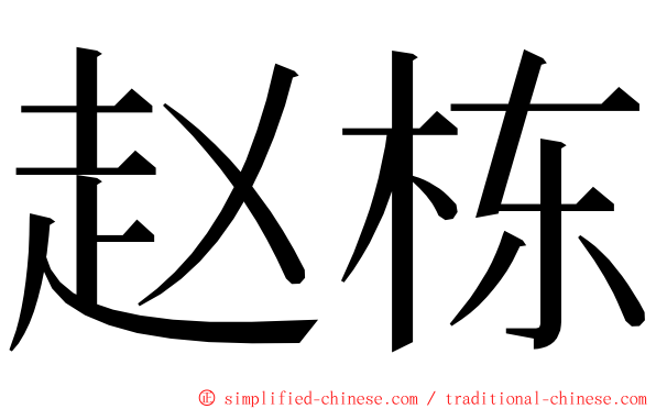 赵栋 ming font