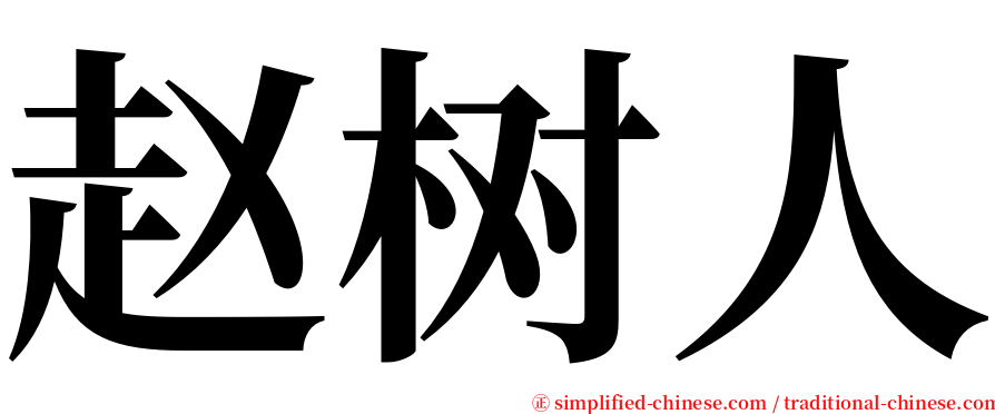 赵树人 serif font