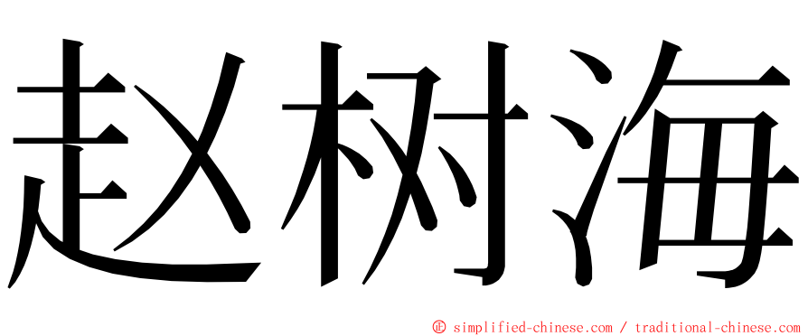 赵树海 ming font