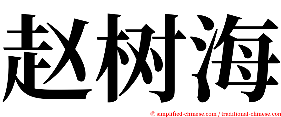 赵树海 serif font