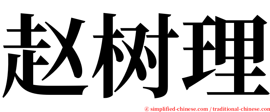 赵树理 serif font