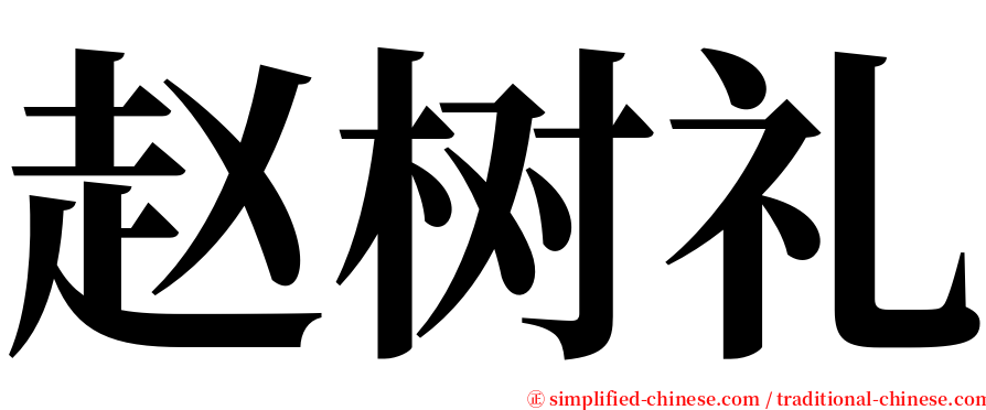 赵树礼 serif font