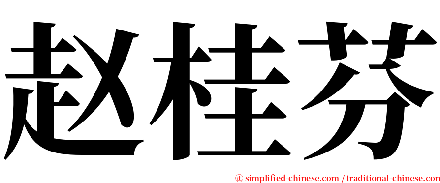 赵桂芬 serif font