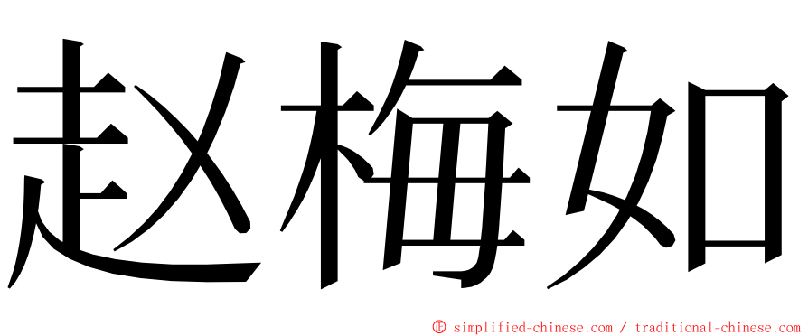 赵梅如 ming font