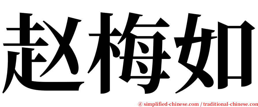 赵梅如 serif font