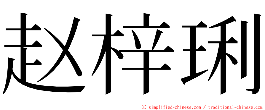 赵梓琍 ming font