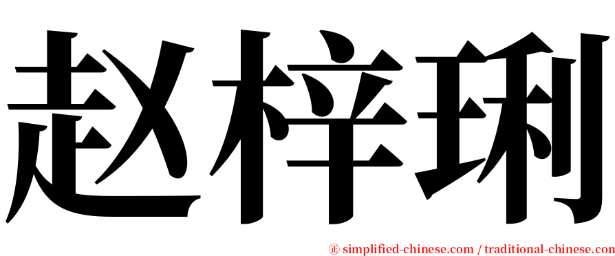 赵梓琍 serif font