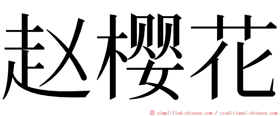 赵樱花 ming font