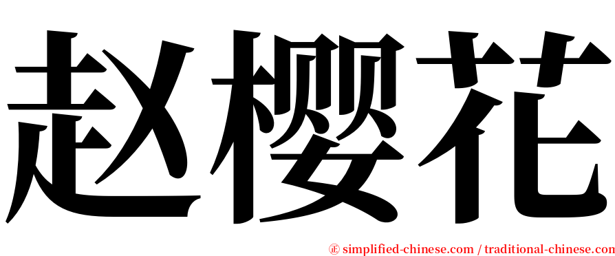 赵樱花 serif font