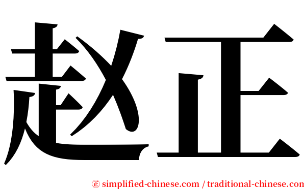 赵正 serif font