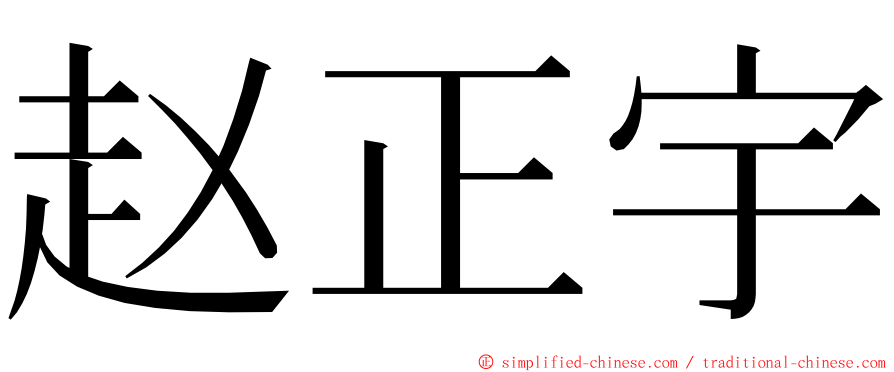 赵正宇 ming font