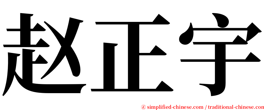 赵正宇 serif font