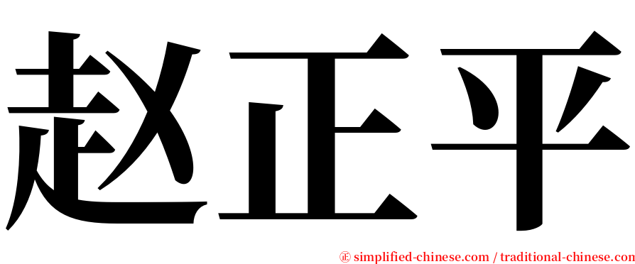 赵正平 serif font