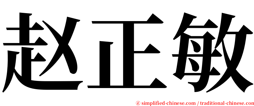 赵正敏 serif font