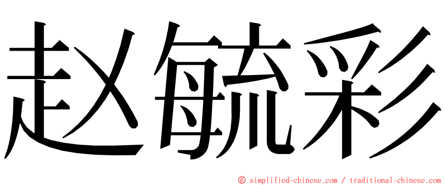 赵毓彩 ming font