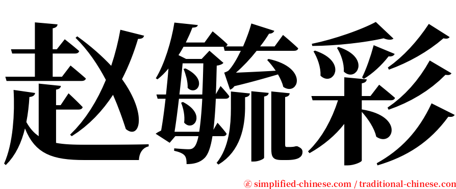 赵毓彩 serif font