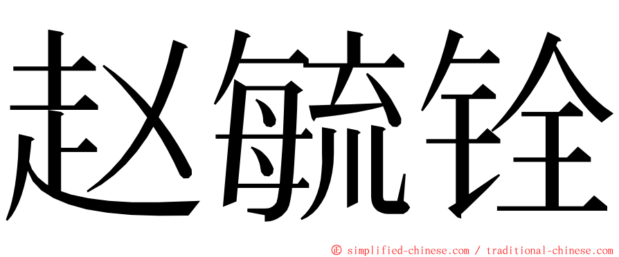 赵毓铨 ming font