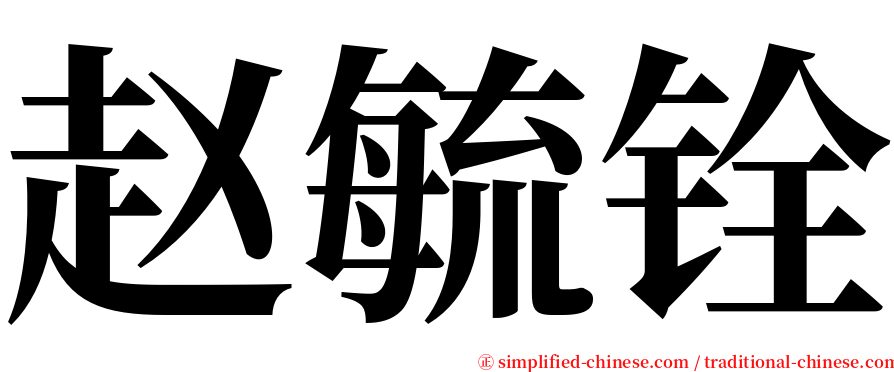 赵毓铨 serif font