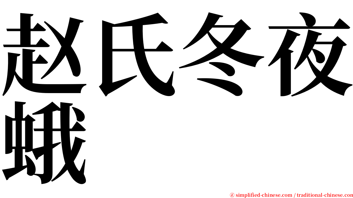 赵氏冬夜蛾 serif font