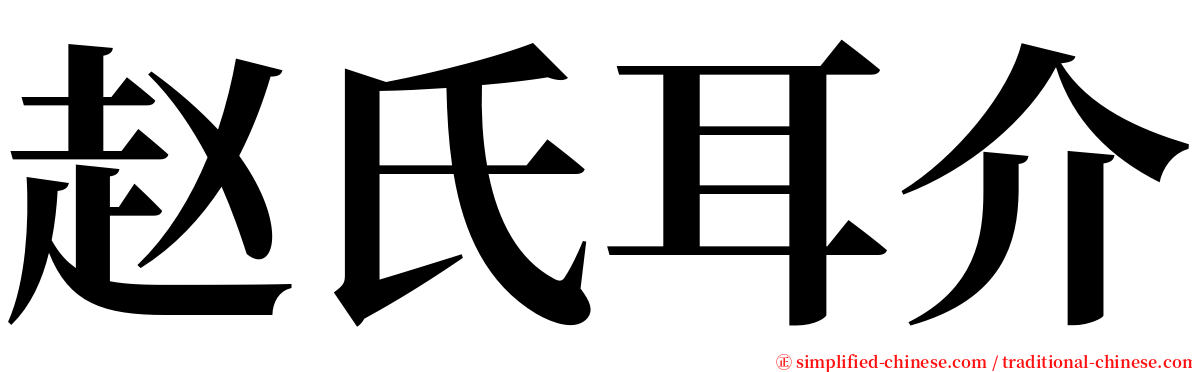 赵氏耳介 serif font