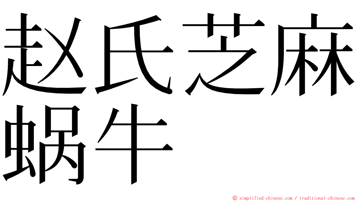 赵氏芝麻蜗牛 ming font