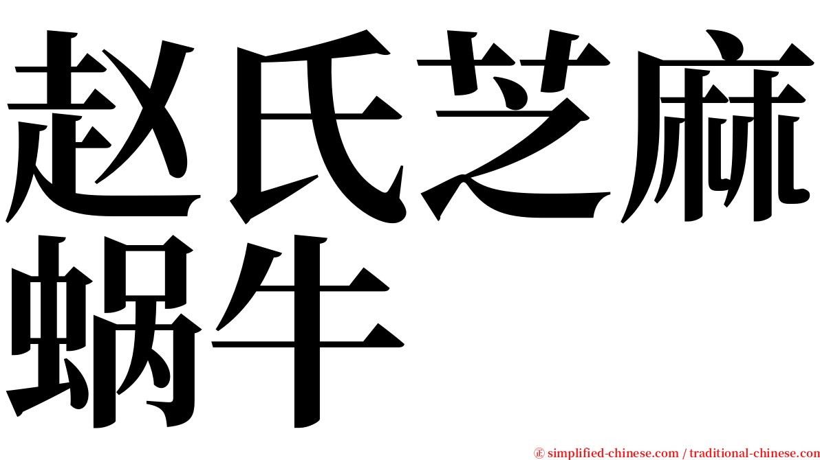 赵氏芝麻蜗牛 serif font