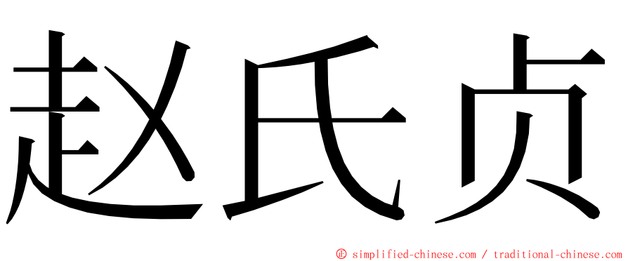 赵氏贞 ming font