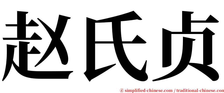 赵氏贞 serif font