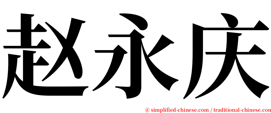 赵永庆 serif font