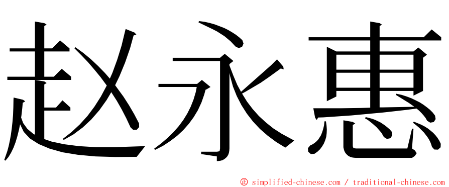 赵永惠 ming font