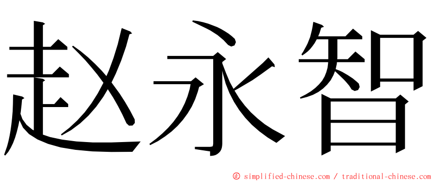 赵永智 ming font