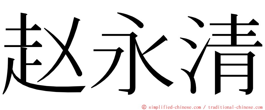 赵永清 ming font