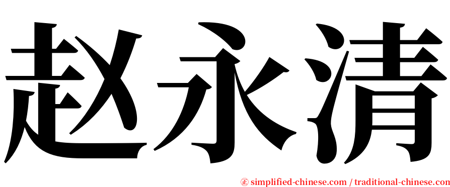 赵永清 serif font