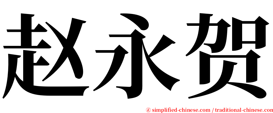 赵永贺 serif font