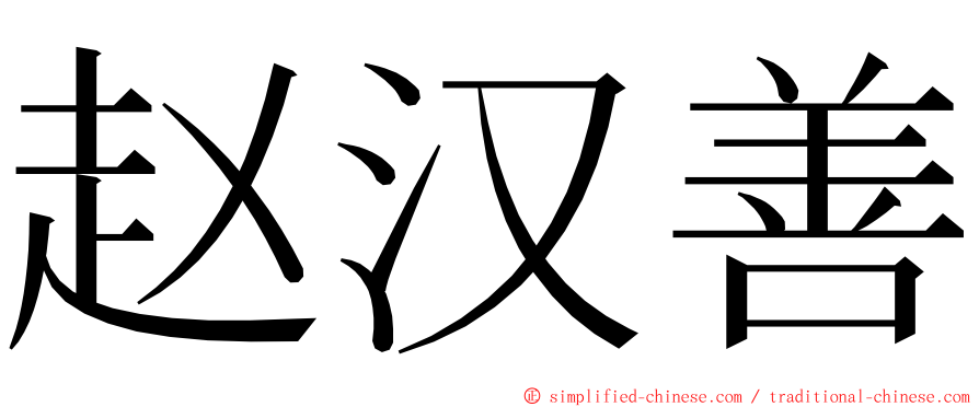 赵汉善 ming font