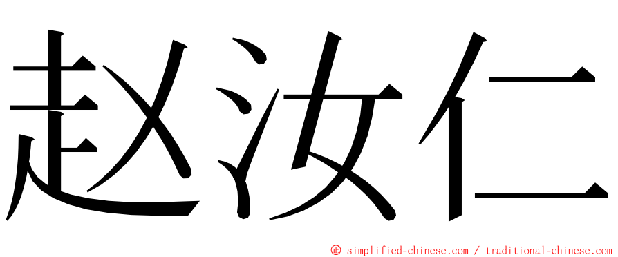 赵汝仁 ming font