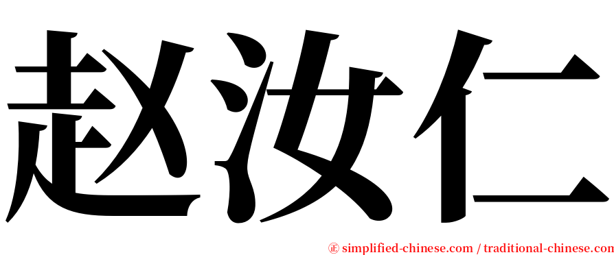 赵汝仁 serif font