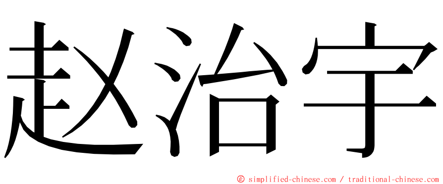 赵治宇 ming font