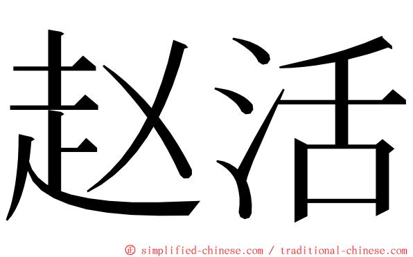 赵活 ming font