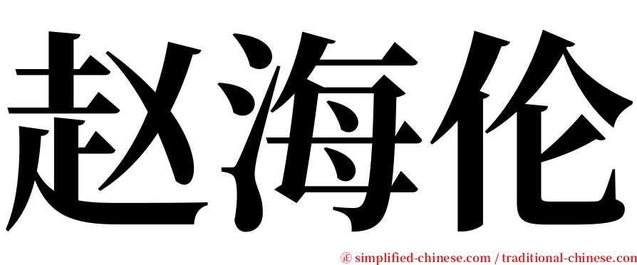 赵海伦 serif font