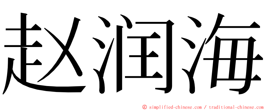 赵润海 ming font