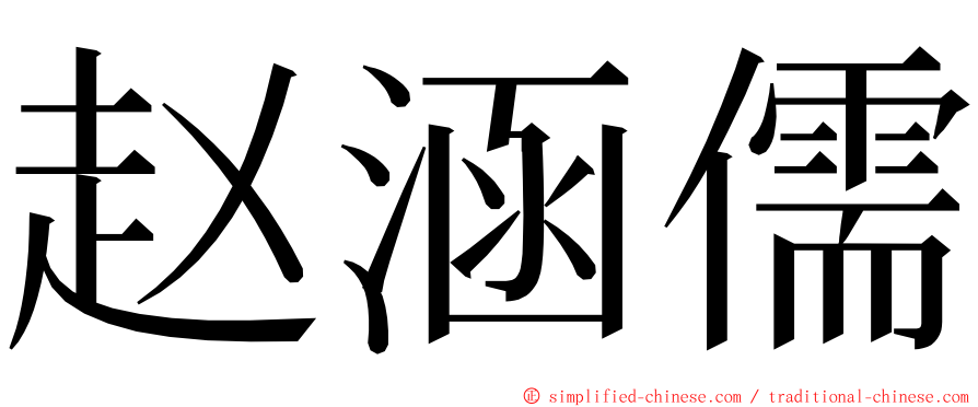 赵涵儒 ming font