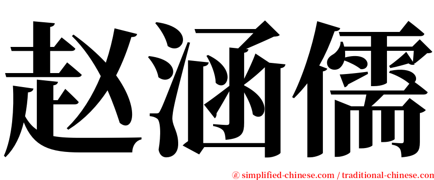 赵涵儒 serif font