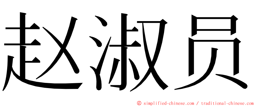 赵淑员 ming font