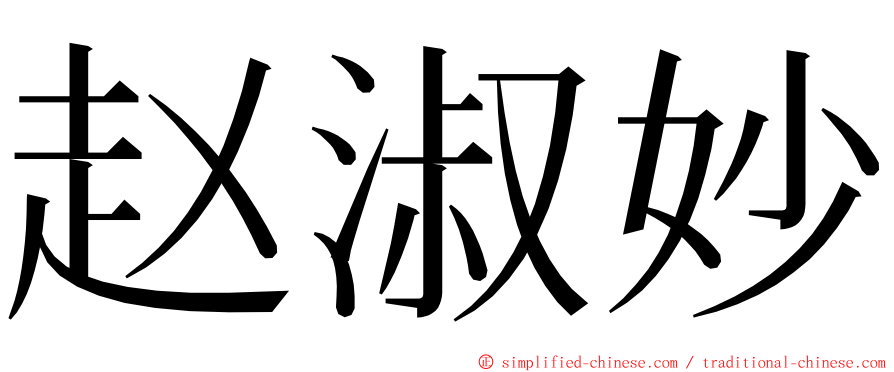 赵淑妙 ming font