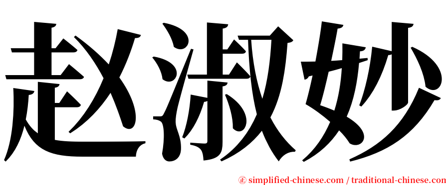 赵淑妙 serif font