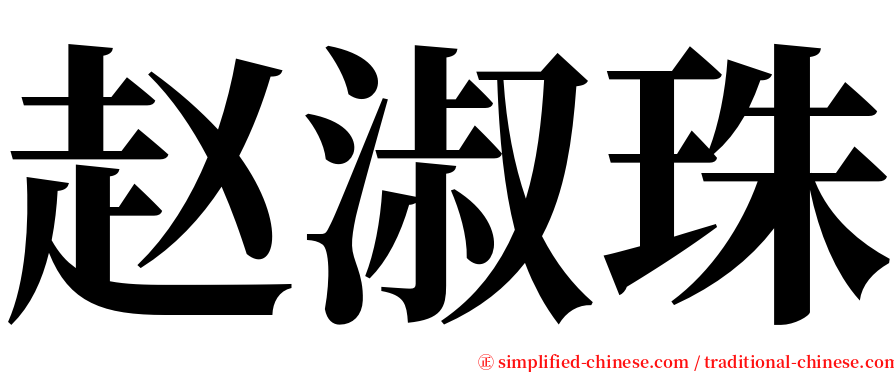 赵淑珠 serif font