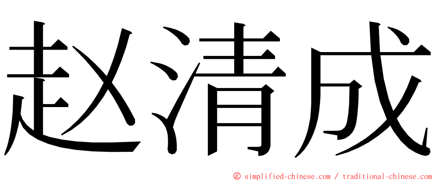 赵清成 ming font